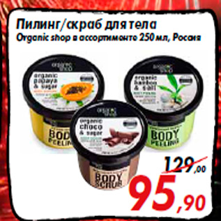 Акция - Пилинг/скраб для тела Organic shop в ассортименте 250 мл, Россия