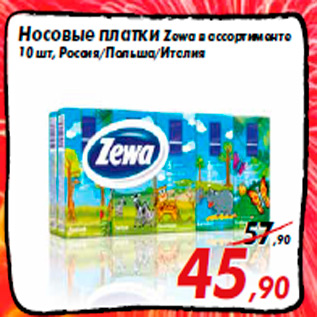 Акция - Носовые платки Zewa в ассортименте 10 шт, Россия/Польша/Италия