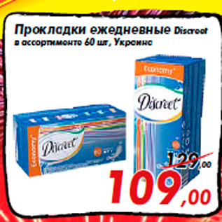 Акция - Прокладки ежедневные Discreet в ассортименте 60 шт, Украина