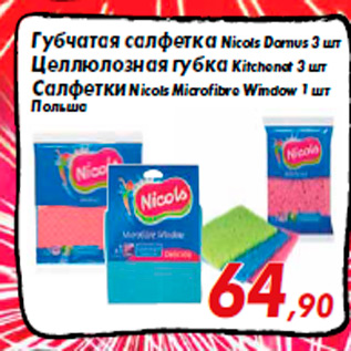 Акция - Губчатая салфетка Nicols Domus 3 шт Целлюлозная губка Kitchenet 3 шт Салфетки Nicols Microfibre Window 1 шт Польш