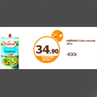 Акция - МАЙОНЕЗ Calve легкий 20% 400г