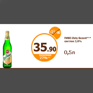 Акция - ПИВО Zlaty Bazant*** светлое 3,8% 0,5л