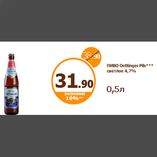 Акция - ПИВО Oettinger Pils*** светлое 4,7% 0,5л