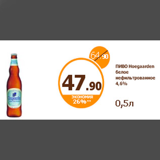 Акция - ПИВО Hoegaarden белое нефильтрованное 4,6% 0,5л