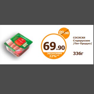 Акция - СОСИСКИ Старорусские /Пит-Продукт/