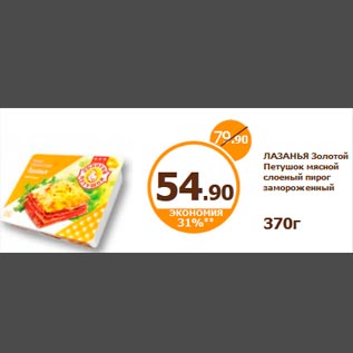 Акция - ЛАЗАНЬЯ Золотой Петушок мясной слоеный пирог замороженный 370г