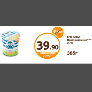 Акция - СМЕТАНА Простоквашино*** 20% 385г