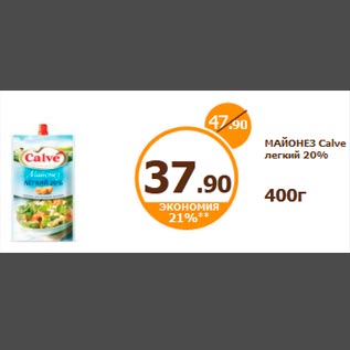 Акция - МАЙОНЕЗ Calve легкий 20% 400г