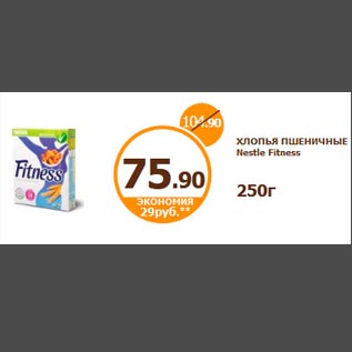 Акция - ХЛОПЬЯ ПШЕНИЧНЫЕ Nestle Fitness 250г