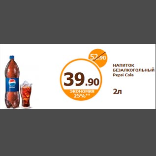 Акция - НАПИТОК БЕЗАЛКОГОЛЬНЫЙ Pepsi Cola 2л