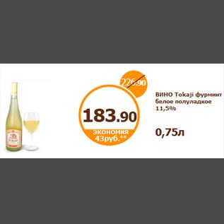 Акция - ВИНО Tokaji фурминт белое полуладкое 11,5% 0,75л