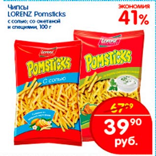 Акция - Чипсы Lorenz Pomsticks