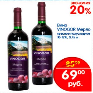 Акция - Вино Vinogor Мерло