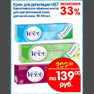 Акция - Крем для депиляции Veet