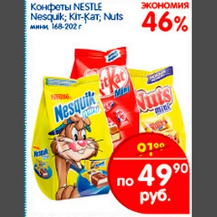 Акция - Конфеты Nestle