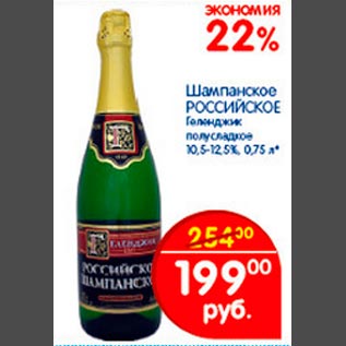 Акция - Шампанское Российское Геленджик