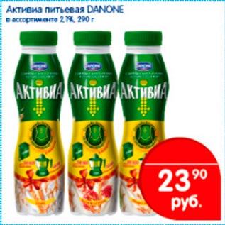 Акция - Активиа питьевая Danone