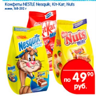 Акция - Конфеты Nestle