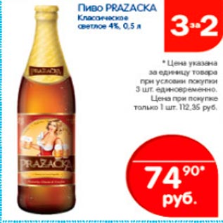 Акция - Пиво Prazacka