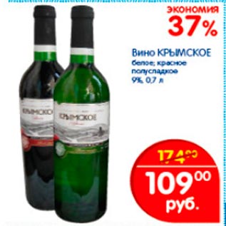 Акция - Вино Крымское