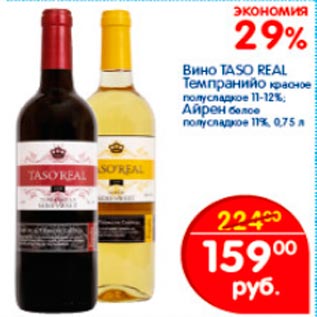 Акция - Вино Taso Real
