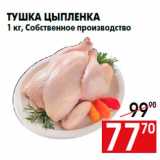 Магазин:Наш гипермаркет,Скидка:Тушка цыпленка
1 кг, Собственное производство