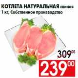 Магазин:Наш гипермаркет,Скидка:Котлета натуральная свиная
1 кг, Собственное производство