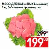 Магазин:Наш гипермаркет,Скидка:Мясо для шашлыка (свинина)
1 кг, Собственное производство