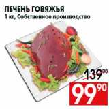 Магазин:Наш гипермаркет,Скидка:Печень говяжья
1 кг, Собственное производство