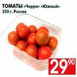 Магазин:Наш гипермаркет,Скидка:Томаты «Черри» «Южный»
250 г, Россия