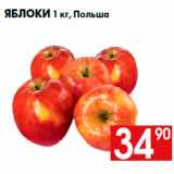 Магазин:Наш гипермаркет,Скидка:Яблоки 1 кг, Польша
