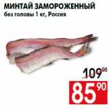 Магазин:Наш гипермаркет,Скидка:Минтай замороженный
без головы 1 кг, Россия