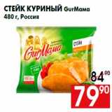 Магазин:Наш гипермаркет,Скидка:Стейк куриный GurМама
480 г, Россия