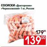 Магазин:Наш гипермаркет,Скидка:Сосиски «Докторские»
«Черкизовский» 1 кг, Россия