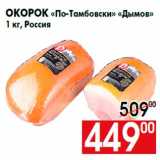 Магазин:Наш гипермаркет,Скидка:Окорок «По-Тамбовски» «Дымов»
1 кг, Россия