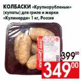 Магазин:Наш гипермаркет,Скидка:Колбаски «Крупнорубленые»
(купаты) для гриля и жарки
«Кулинарди» 1 кг, Россия