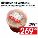 Магазин:Наш гипермаркет,Скидка:Шашлык из свинины
(лопатка) «Кулинарди» 1 кг, Россия