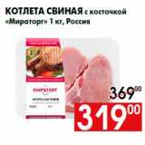 Магазин:Наш гипермаркет,Скидка:Котлета свиная с косточкой
«Мираторг» 1 кг, Россия