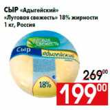 Магазин:Наш гипермаркет,Скидка:Сыр «Адыгейский»
«Луговая свежесть» 18% жирности
1 кг, Россия