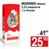 Магазин:Наш гипермаркет,Скидка:Молоко «Амка»
3,2% жирности
1 л, Россия