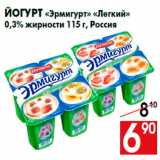 Магазин:Наш гипермаркет,Скидка:Йогурт «Эрмигурт» «Легкий»
0,3% жирности 115 г, Россия