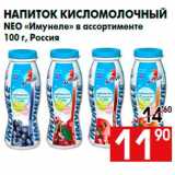 Магазин:Наш гипермаркет,Скидка:Напиток кисломолочный
NEO «Имунеле» в ассортименте
100 г, Россия