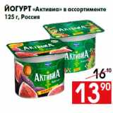 Магазин:Наш гипермаркет,Скидка:Йогурт «Активиа» в ассортименте
125 г, Россия