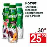 Магазин:Наш гипермаркет,Скидка:Йогурт
«Активиа
питьевая»
в ассортименте
290 г, Россия