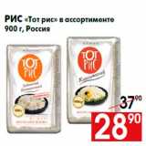 Магазин:Наш гипермаркет,Скидка:Рис «Тот рис» в ассортименте
900 г, Россия