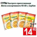 Магазин:Наш гипермаркет,Скидка:Супы быстрого приготовления
Aleva в ассортименте 45-60 г, Сербия