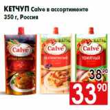 Магазин:Наш гипермаркет,Скидка:Кетчуп Calve в ассортименте
350 г, Россия