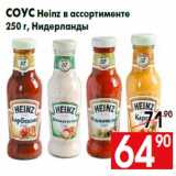 Магазин:Наш гипермаркет,Скидка:Соус Heinz в ассортименте
250 г, Нидерланды