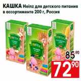 Кашка Heinz для детского питания
в ассортименте 200 г, Россия