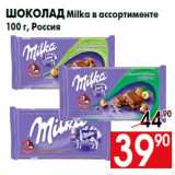 Шоколад Milka в ассортименте
100 г, Россия
